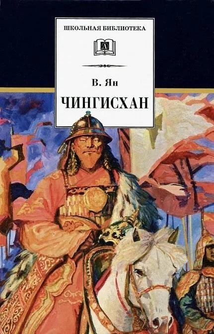 Чингисхан. Исторический роман | Genghis Khan: A Historical Novel