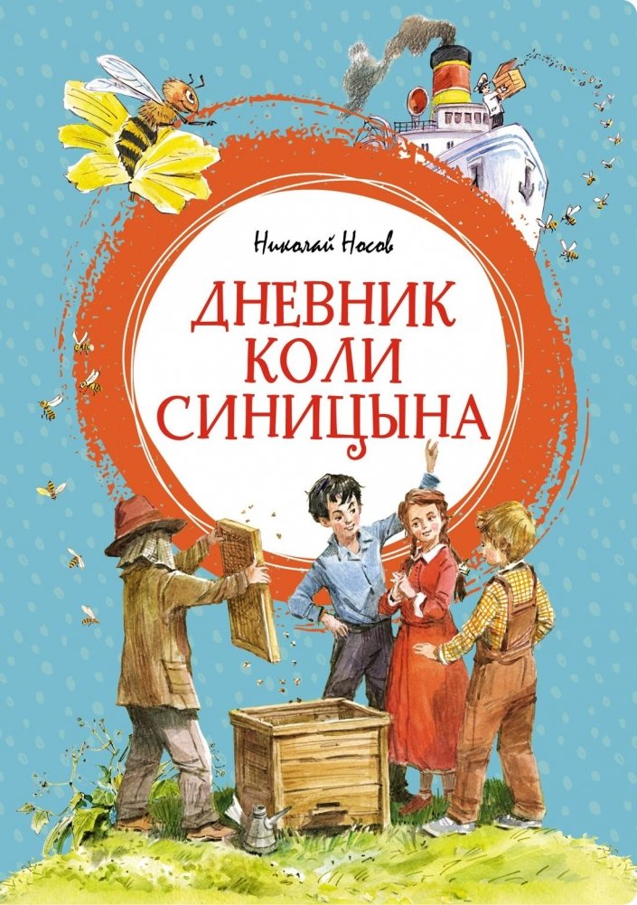 Дневник Коли Синицына | Kolya Sinitsyn's Diary