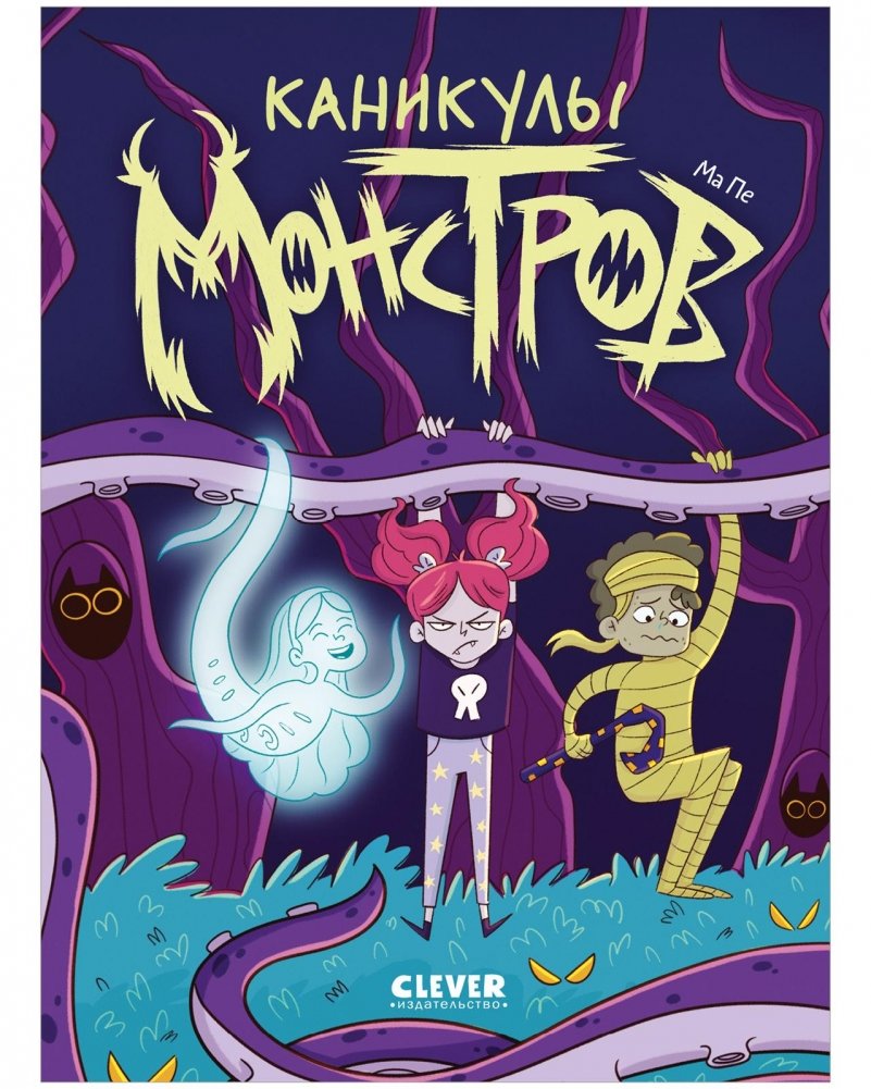 Clever-комикс. Каникулы монстров 7601 | Clever Comic. Monster Camp 7601