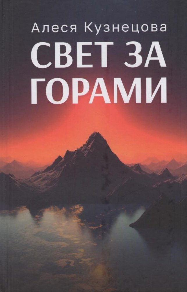 Свет за горами | Light Beyond the Mountains