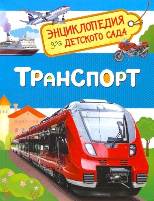 Транспорт. Энциклопедия для детского сада | Transport: Encyclopedia for Kindergarten