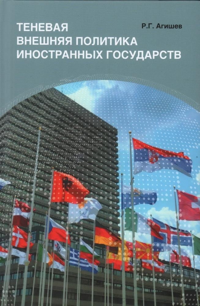 Теневая внешняя политика иностранных государств | Shadow Foreign Policy of Foreign States
