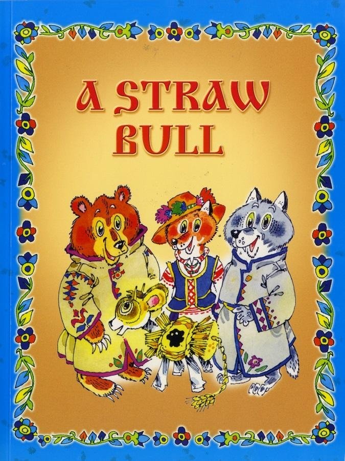 Соломенный бычок | A Straw Bull