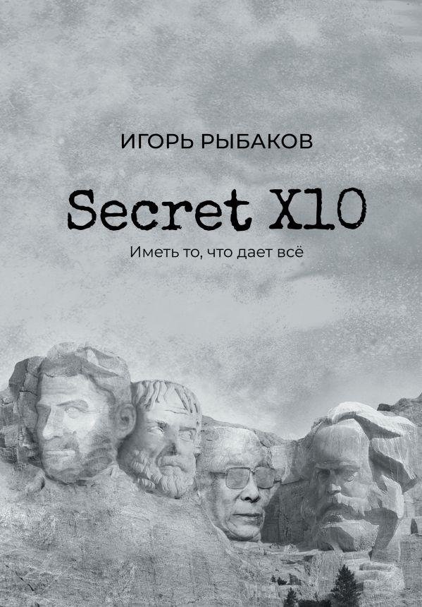 Secret Х10. Иметь то, что даёт всё | Secret X10: Possess What Gives Everything