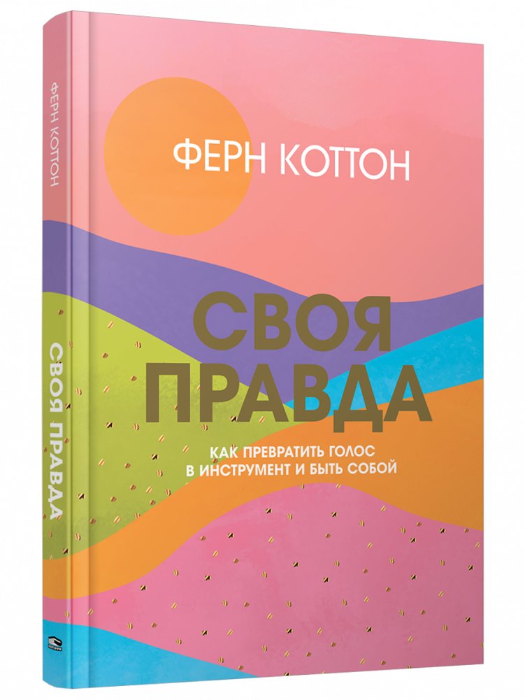 Своя правда. Как превратить голос в инструмент и быть собой | Your Own Truth: How to Turn Your Voice into a Tool and Be Yourself