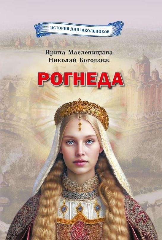 Рогнеда | Rogneda