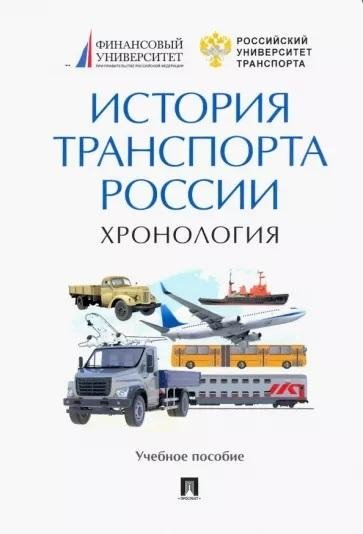 История транспорта России. Хронология. Учебное пособие | History of Russian Transport: A Chronology