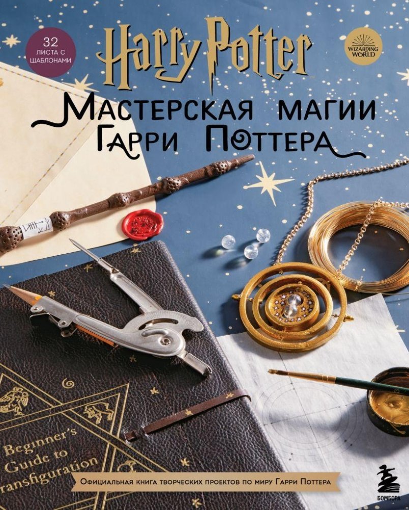 Harry Potter. Мастерская МАГИИ Гарри Поттера. Официальная книга творческих проектов по миру Гарри Поттера | Harry Potter's Magical Workshop: The Official Creative Projects Book