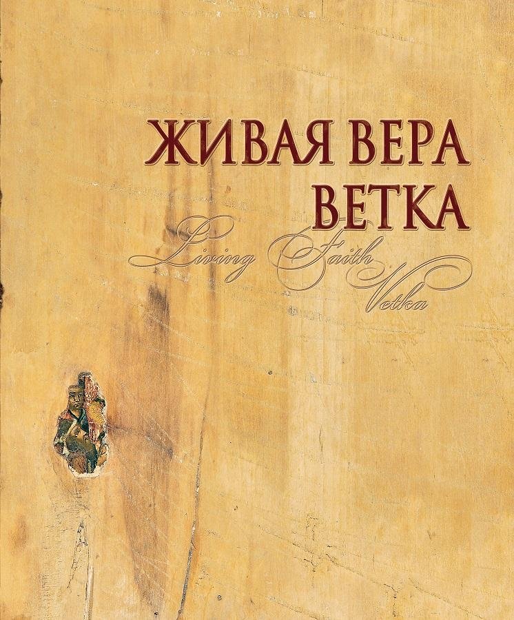 Живая вера. Ветка | Living Faith. Vetka