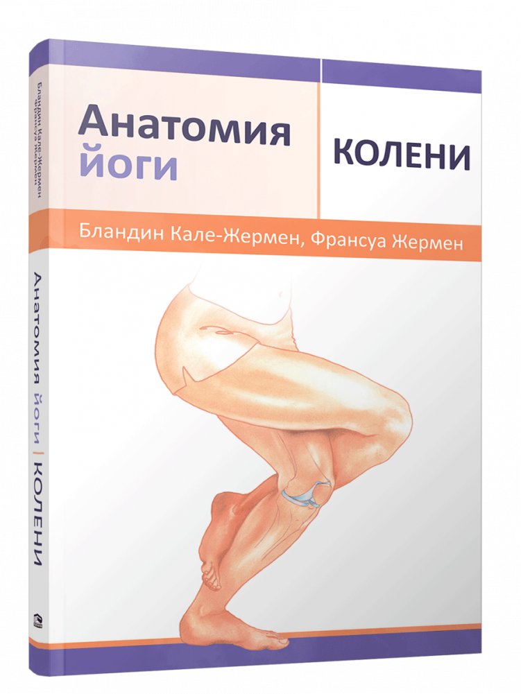 Анатомия йоги. Колени | Anatomy of Yoga: Knees