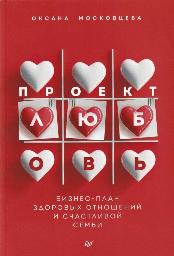 Проект "Любовь". Бизнес-план здоровых отношений и счастливой семьи | Proekt "Liubov'". Biznes-plan zdorovykh otnoshenii i schastlivoi sem'i