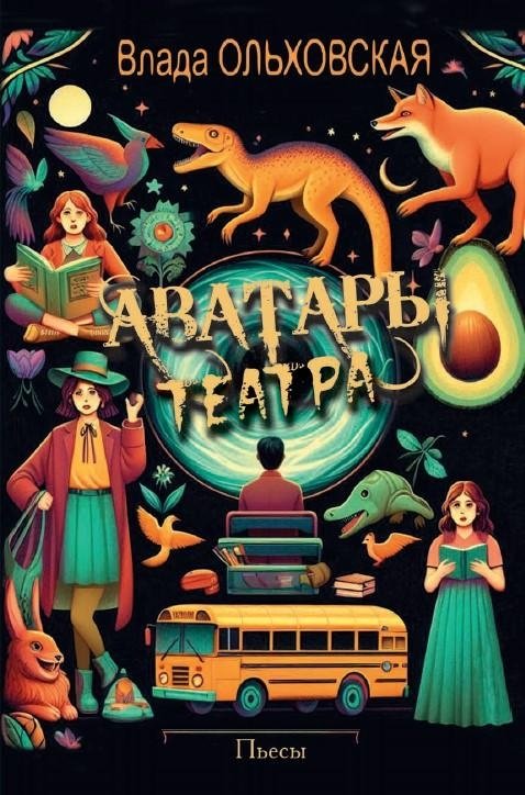 Аватары театра | Theater Avatars