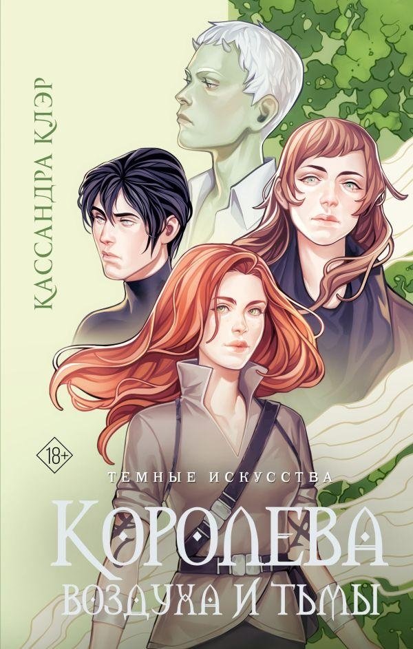 Темные искусства. Королева воздуха и тьмы | The Dark Arts: Queen of Air and Darkness