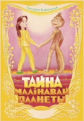 Тайна Малінавай планеты | The Secret of the Raspberry Planet