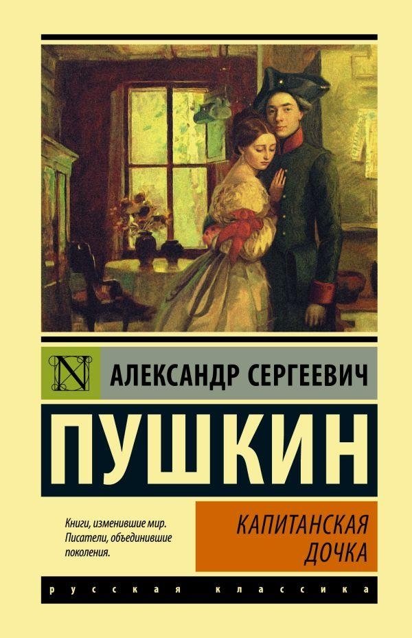 Капитанская дочка | The Captain's Daughter