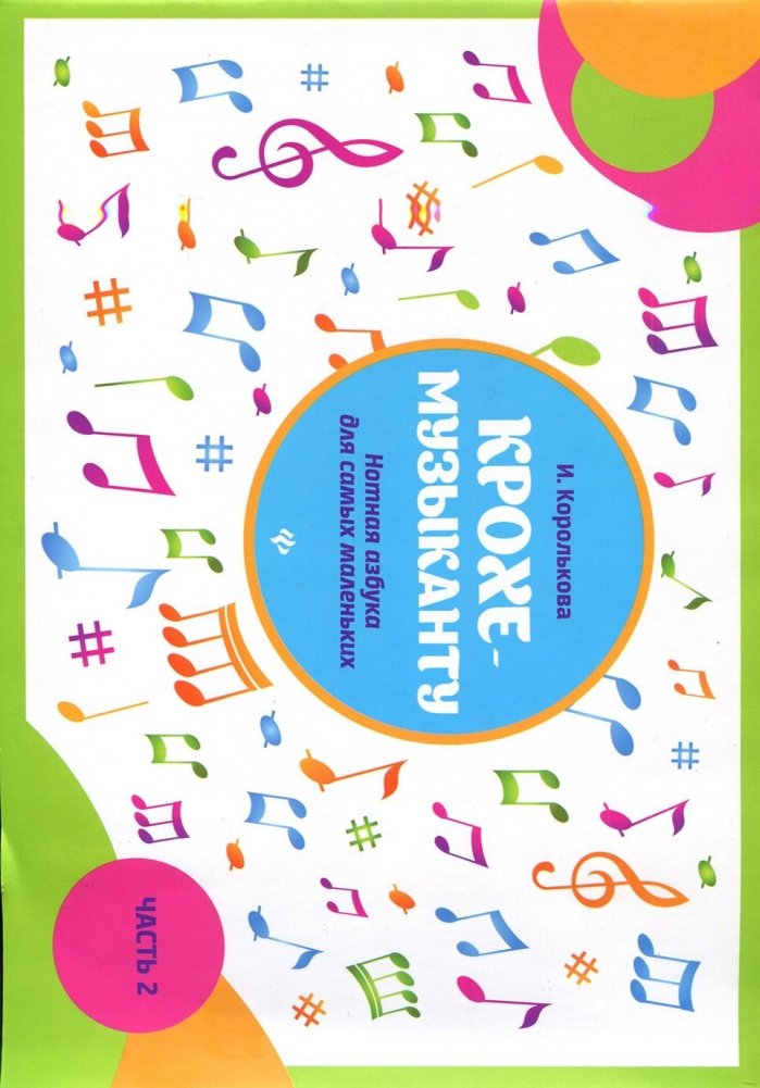 Крохе-музыканту. Нотная азбука для самых маленьких. Часть 2 | Little Musician: Music Alphabet for Young Children, Part 2