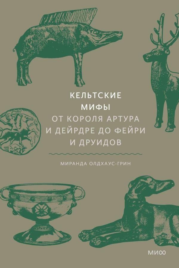 Кельтские мифы. От Короля Артура и Дейрдре до фейри и друидов | Celtic Myths: From King Arthur and Deirdre to Fairies and Druids