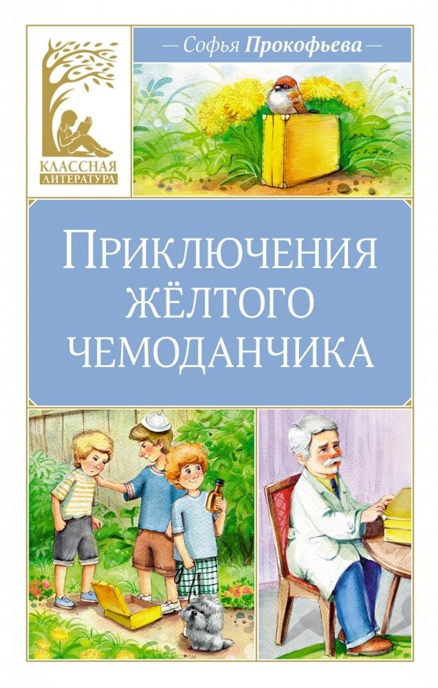 Приключения жёлтого чемоданчика | Adventures of the Yellow Suitcase