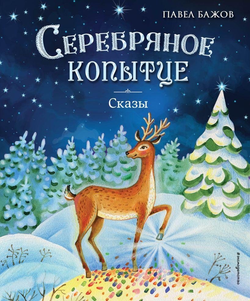 Серебряное копытце. Сказы (ил. Е. Шафранской) | The Silver Hoof: Tales