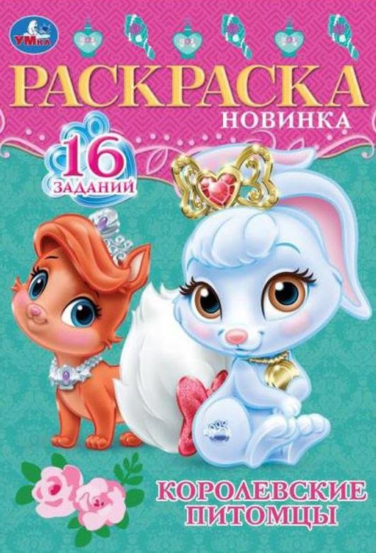 Королевские питомцы. Раскраска-малышка | Royal Pets. Little Coloring Book