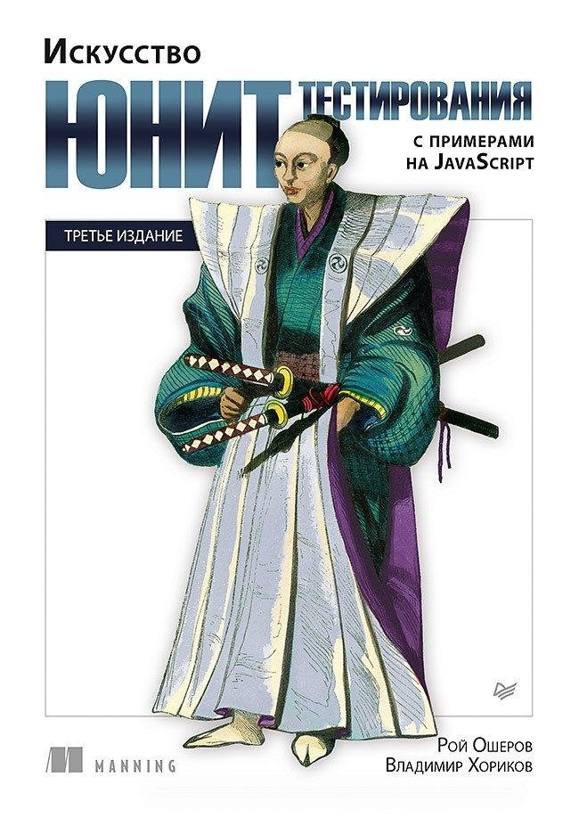 Искусство юнит-тестирования с примерами на JavaScript. 3-е межд. изд. | The Art of Unit Testing with JavaScript Examples. 3rd Int. Ed.