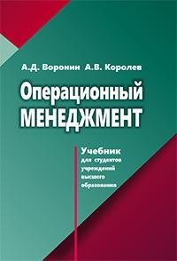 Операционный менеджмент | Operations Management
