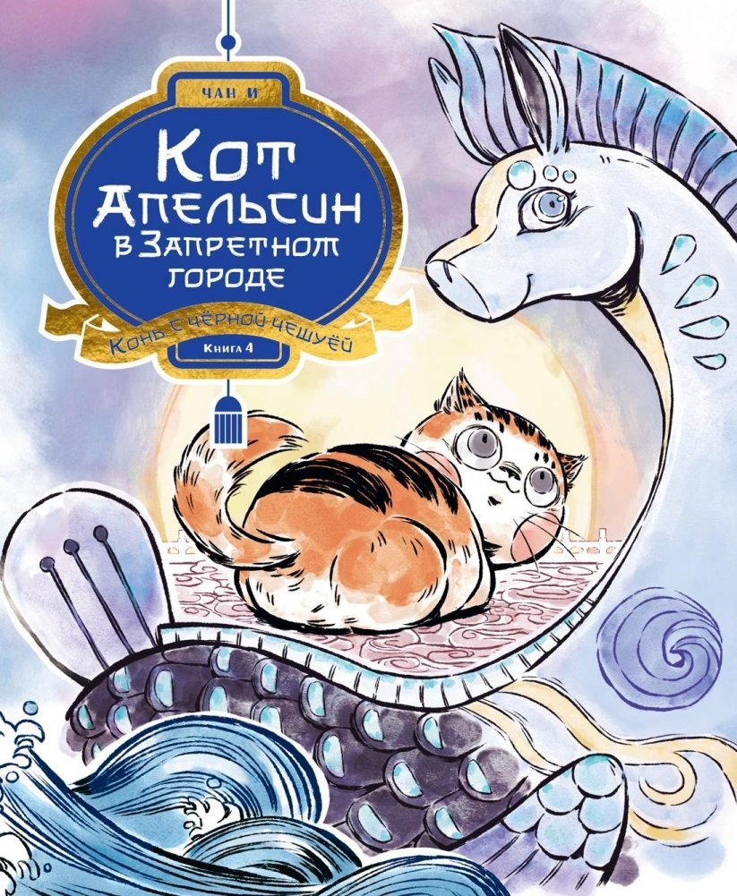 Кот Апельсин в Запретном городе. Книга 4. Конь с чёрной чешуёй | Orange the Cat in the Forbidden City: Volume 4 – The Black‑Scaled Horse