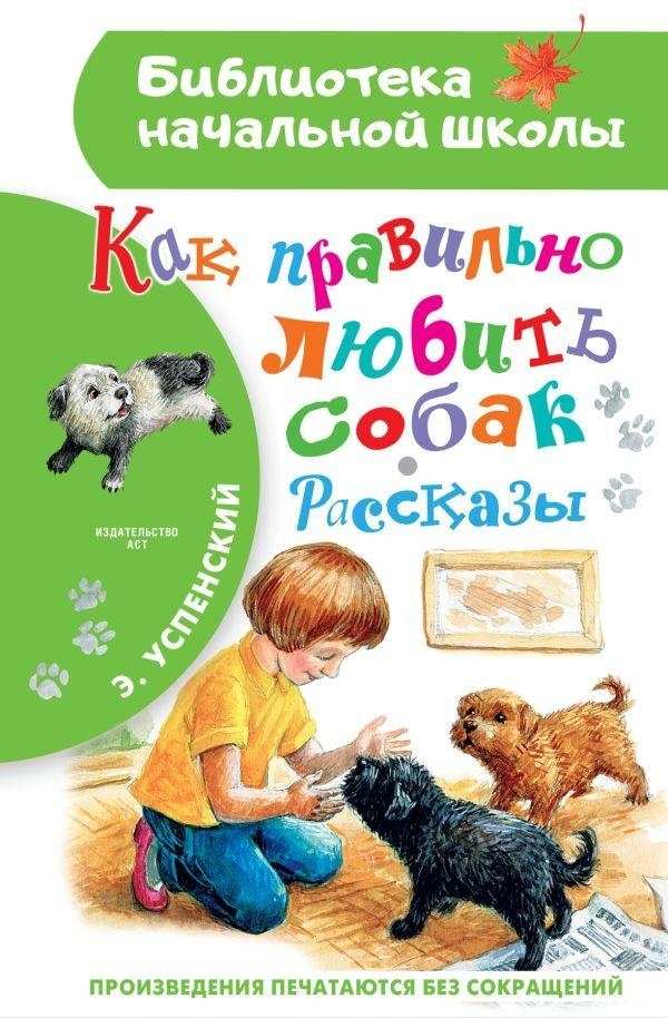Как правильно любить собак. Рассказы | How to Love Dogs Properly. Stories