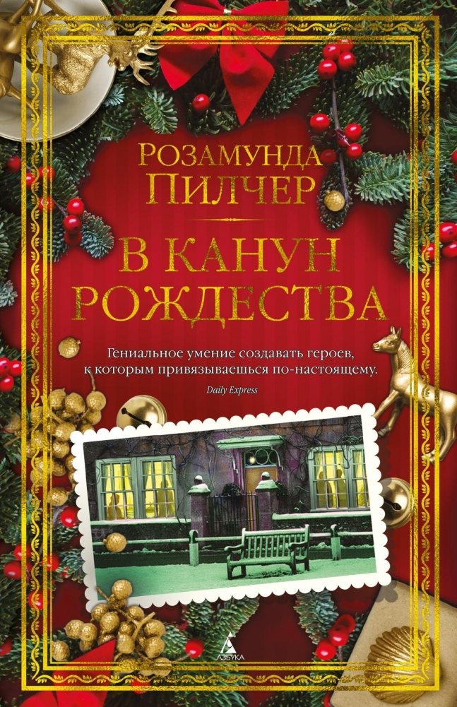 В канун Рождества | On Christmas Eve
