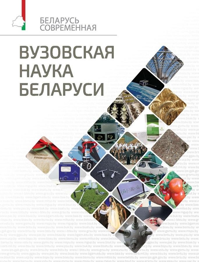 Вузовская наука Беларуси | University Science of Belarus