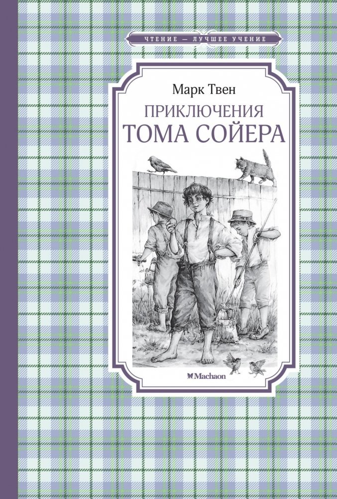 Приключения Тома Сойера | The Adventures of Tom Sawyer