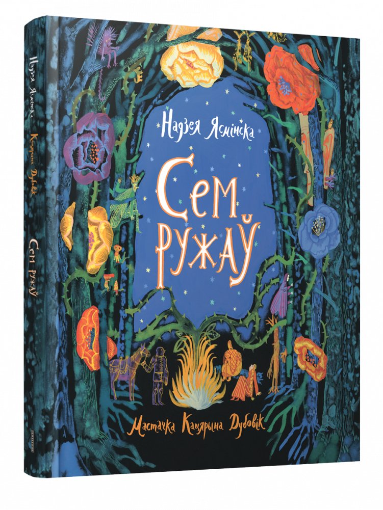 Сем ружаў | Seven Roses