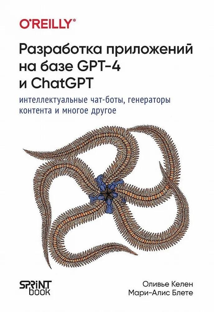 Разработка приложений на базе GPT-4 и ChatGPT | Developing Applications with GPT-4 and ChatGPT