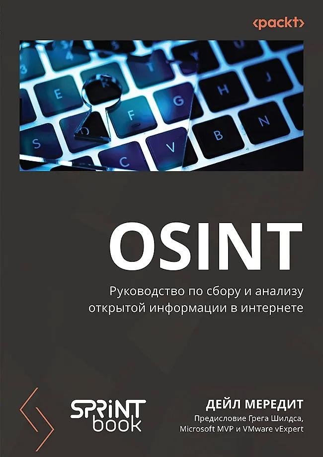 OSINT. Руководство по сбору и анализу открытой информации в интернете | OSINT: A Guide to Gathering and Analyzing Open-Source Intelligence