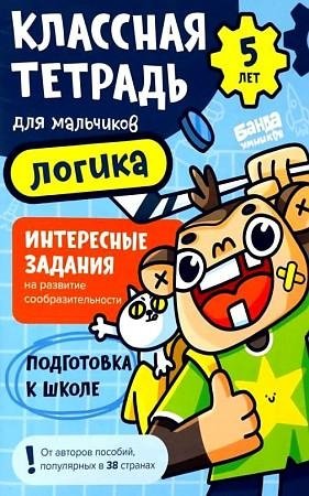 Классная тетрадь для мальчиков. 5 лет. Логика | Cool Notebook for Boys: Logic for 5-Year-Olds
