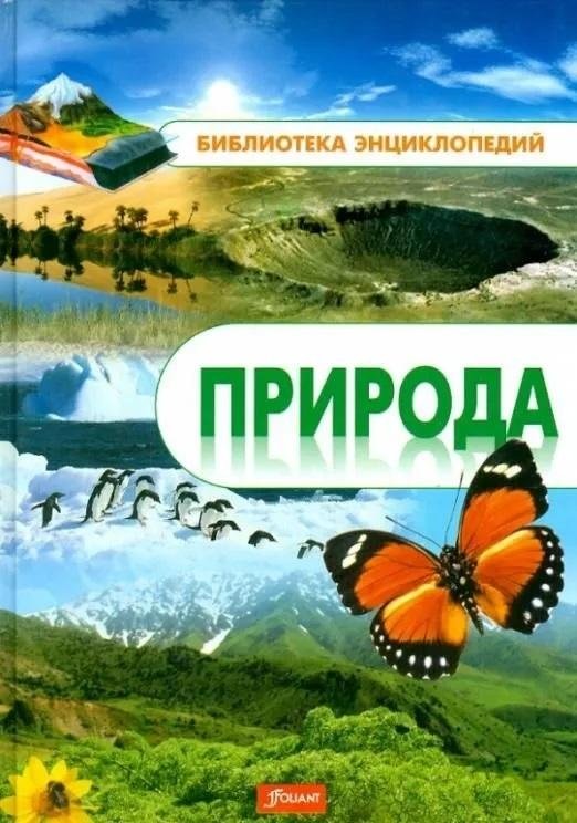 Природа. Энциклопедия | Nature: An Encyclopedia
