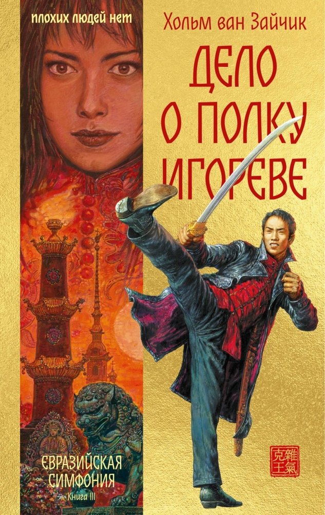 Дело о полку Игореве | The Case of the Igor Regiment