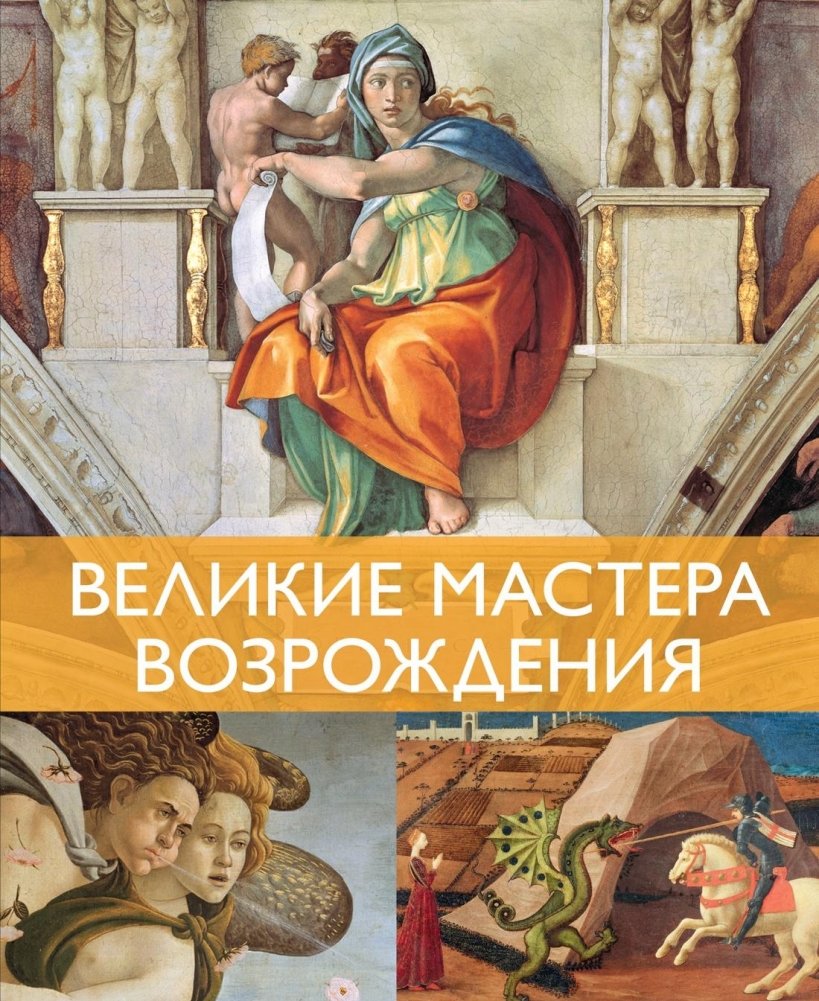 Великие мастера Возрождения | Great Masters of the Renaissance