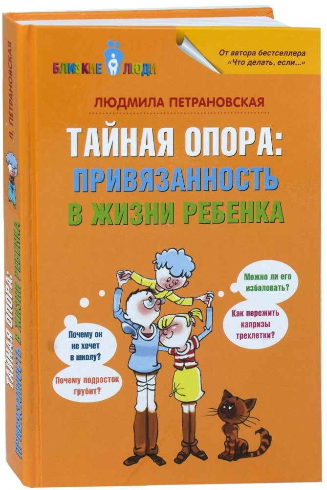 Тайная опора. Привязанность в жизни ребенка | The Secret Support: Attachment in a Child's Life