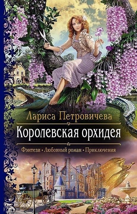 Королевская орхидея | The Royal Orchid