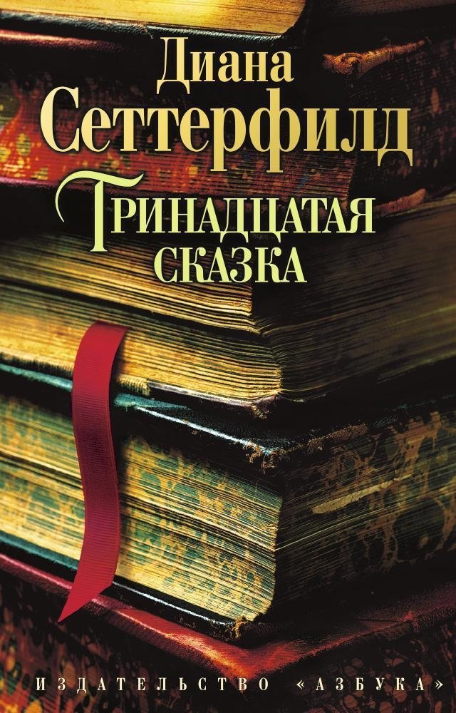 Тринадцатая сказка | The Thirteenth Tale