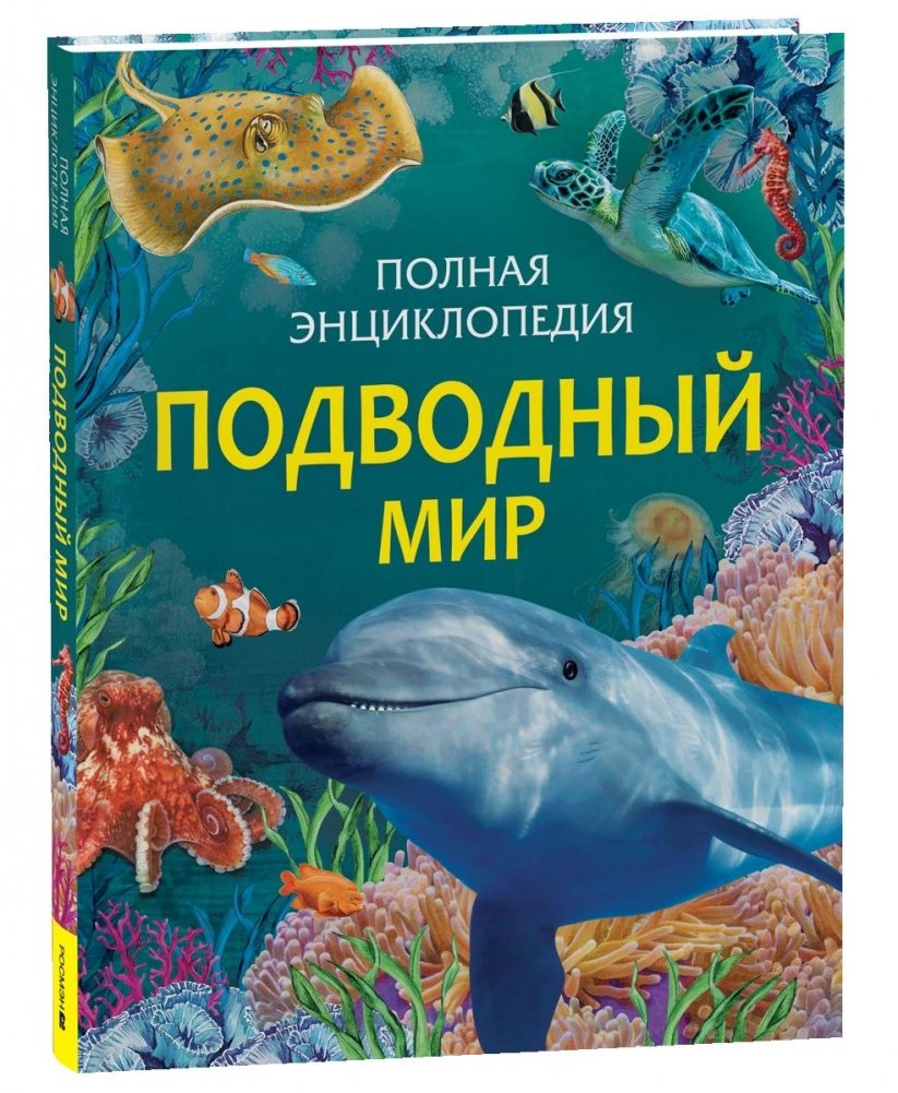 Подводный мир. Полная энциклопедия | Underwater World. The Complete Encyclopedia