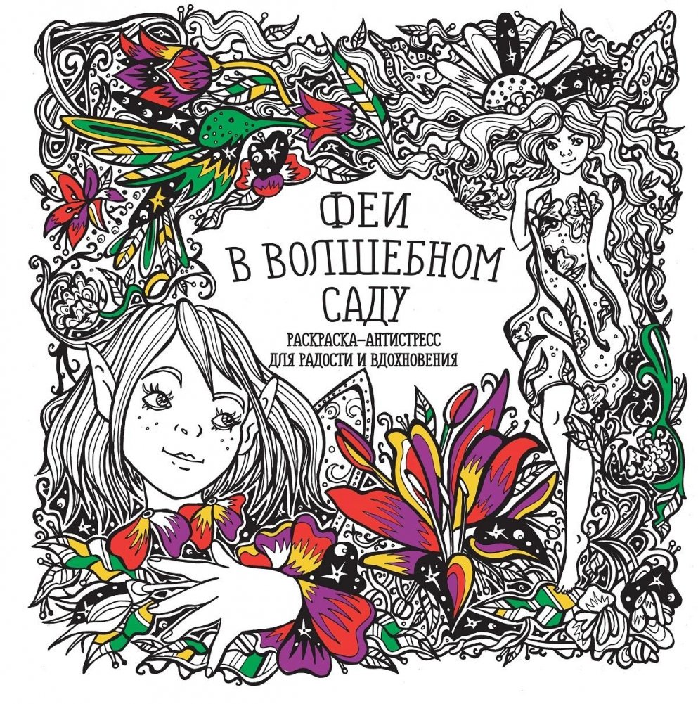 Раскраска-антистресс. Феи в волшебном саду | Raskraska-antistress. Fei v volshebnom sadu