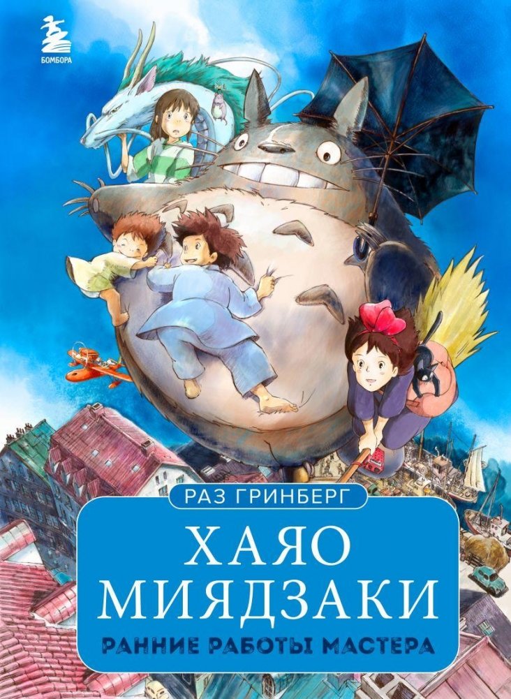 Хаяо Миядзаки. Ранние работы мастера | Hayao Miyazaki: Early Works of the Master