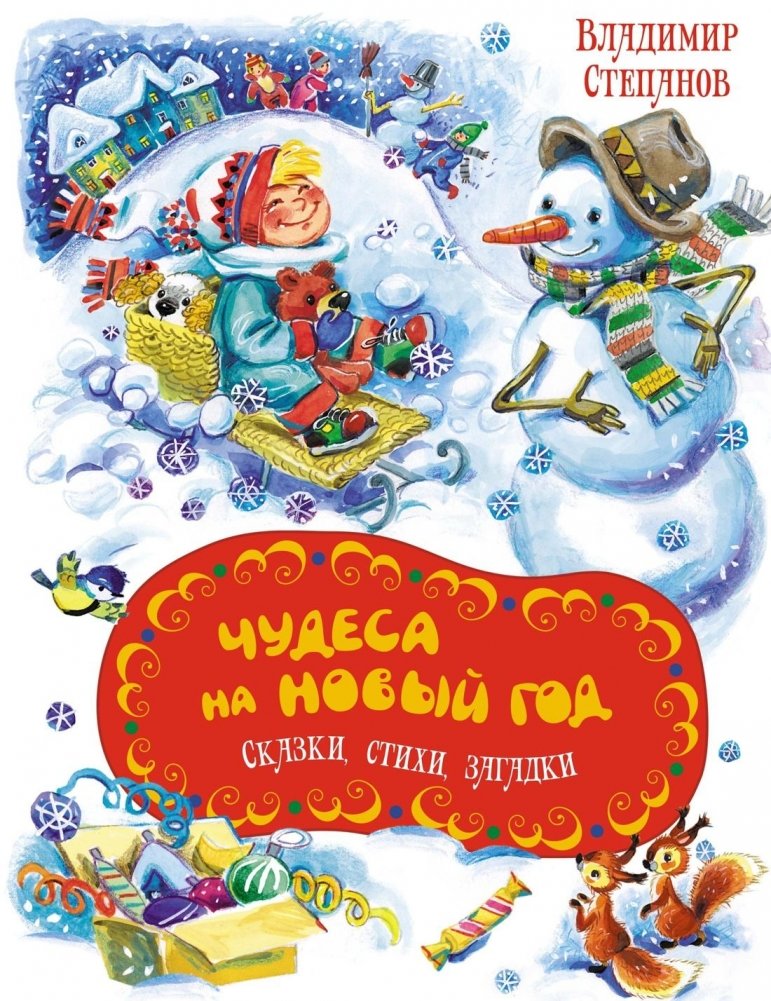 Чудеса на Новый год. Сказки, стихи, загадки | New Year's Wonders: Tales, Poems, and Riddles
