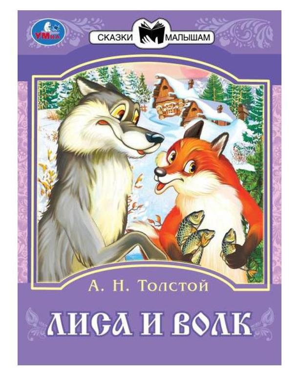 Лиса и волк. Толстой А. Н. Сказки малышам | The Fox and the Wolf. Leo Tolstoy. Tales for Little Ones