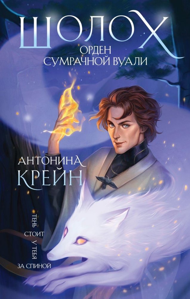 Шолох. Орден Сумрачной Вуали | Sholokh: Order of the Twilight Veil