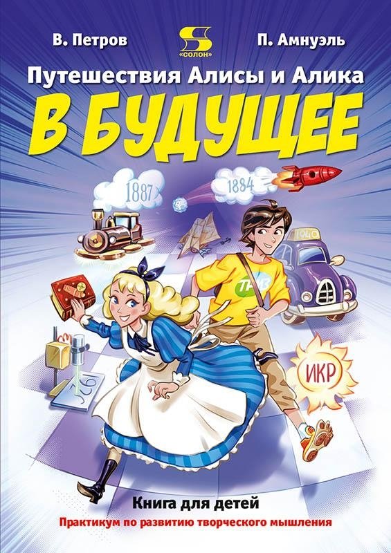 Путешествия Алисы и Алика в будущее. Практикум по развитию творческого мышления. Книга для детей | Alice and Alik's Journeys into the Future: A Creative Thinking Development Workshop for Children