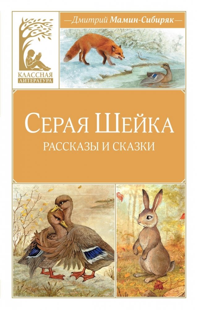 Серая шейка | The Gray Duck