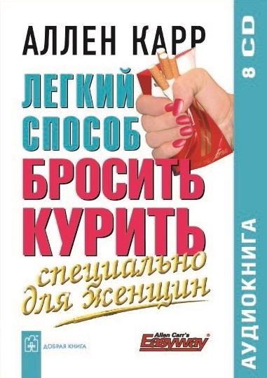 Легкий способ бросить курить специально для женщин (аудиокнига, 8 CD) | The Easy Way to Stop Smoking for Women (Audiobook, 8 CDs)